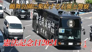 【憲法記念日2024①】右翼街宣車と警察～名古屋鶴舞公園周辺に右翼・民族派団体大集結！