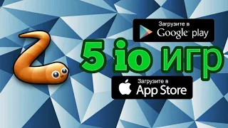 🌐🗺🎖ТОП 5 IO ИГР НА АНДРОИД И IOS!!🥇🥇