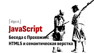 ⎡dlgs:4⎦ JavaScript и HTML5 или семантическая верстка для бородатеньких