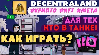 Decentraland - как начать играть полный разбор | Играй и зарабатывай