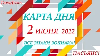 КАРТА ДНЯ 🔴 СОБЫТИЯ ДНЯ 2 июня 2022 (2 часть) 🚀 Цыганский пасьянс - расклад ❗ Знаки ВЕСЫ – РЫБЫ