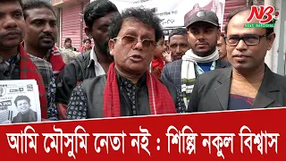 আমি মৌসুমি নেতা নই শিল্পি নকুল বিশ্বাস | Nakul Kumar Biswas | Election | News Barisal