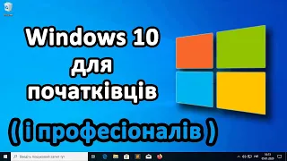 Windows 10 ДЛЯ ПОЧАТКІВЦІВ І ПРОФЕСІОНАЛІВ (повний детальний огляд)