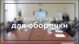 Освітні програми для оборонного комплексу