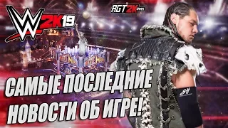 AGT - ПОСЛЕДНИЕ НОВОСТИ О ПРЕДСТОЯЩЕЙ WWE 2K19 (Отсканированные рестлеры, новые выходы и не только!)