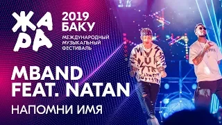 NATAN & MBAND - Напомни имя /// ЖАРА В БАКУ 2019