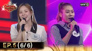 The Golden Song เวทีเพลงเพราะ ซีซั่น 6 | EP.5 (6/6) | 17 มี.ค. 67 | one31