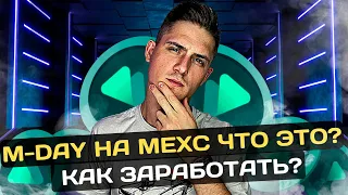 MEXC M-DAY ИНСТРУКЦИЯ❗️MEXC M-DAY ЧТО ЭТО ❗️M-DAY  КАК ЗАРАБОТАТЬ❗️MEXC M-DAY AIRDROP❗️ДЛЯ НОВИЧКОВ