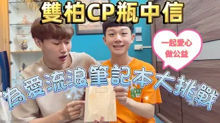 「雙柏CP瓶中信」歲末年終公益企劃💌為愛流浪筆記本大挑戰！將你我的愛·傳遞出去❤️ BL男男幸福大放送🔥