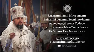 Всенічне бдіння напередодні свята Собору архістратига Михаїла та інших Небесних Сил безплотних