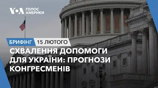 Брифінг. Схвалення допомоги для України: прогнози конгресменів