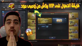 طريقة الحصول على VIP ببلاش من زومبى مود فى كروس فاير | Crossfire🔥😱