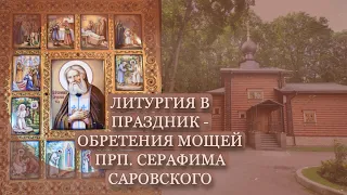 Литургия в престольный праздник - обретение мощей прп. Серафима Саровского в Троице-Лыково