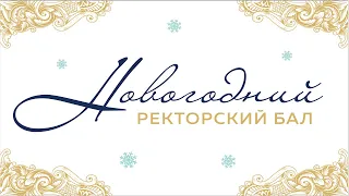 Ректорский Новогодний бал