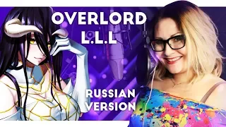 OVERLORD / L.L.L (Nika Lenina Russian Version)