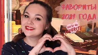 🥰 Лучшая косметика / ❤️ Фавориты косметики 2021 года