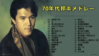 70年代 ヒット曲メドレー フォーク 昭和の名曲まとめ ♪ღ♫ 邦楽７０年代ヒットソングメドレー J POP 70s Vol 2