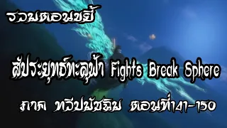 รวมตอน ขยี้ สัประยุทธ์ทะลุฟ้า ภาค ทวีปมัชฉิม   ตอนที่141 150 Fights Break Sphere