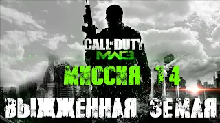 Call of Duty Modern Warfare 3 Прохождение Часть 14 "Выжженная земля" (Без комментариев)