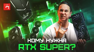 Кому стоит присмотреться к новым RTX Super, в чем их проблема. Мнение, разбор, обзор.