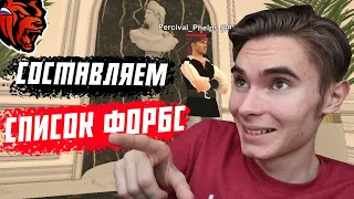 САМЫЙ БОГАТЫЙ ИГРОК НА ЧИЛИ!? / СОСТАВЛЯЕМ СПИСОК ФОРБС НА БЛЕК РАША / BLACK RUSSIA / СПИСОК ФОРБС