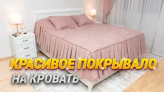 Красивый комплект шторы и покрывало для спальни  ⭐️ Покрывало на кровать на заказ под ваш размер