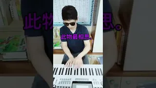 Learn Chinese Mandarin through Singing Ancient Chinese Poems (5) 相思 by 王维