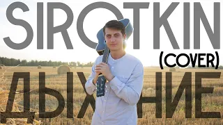 SIROTKIN (НАУТИЛУС ПОМПИЛИУС) - ДЫХАНИЕ (COVER) НА ГИТАРЕ