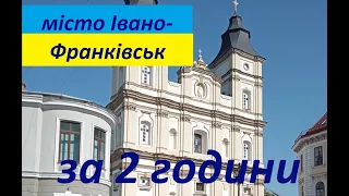 Подорож в Івано-Франківськ / 2 години / Ратуша / Міське озеро / Закордон в Україні