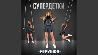 Игрушка