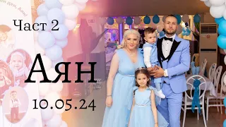 10.05.2024. Част 2. Аян! 4K Foto Styles