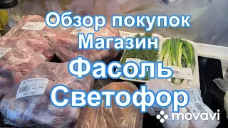 Обзор покупок Магазин Фасоль Светофор