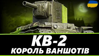 КВ-2 + КВ-2(Р) - ВАНШОТИМО В П'ЯТНИЧНОМУ РАНДОМІ | ЗАМОВЛЕННЯ ВІД ПАВЛА ● 🇺🇦 #ukraine #bizzord