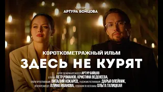 ЗДЕСЬ НЕ КУРЯТ. Короткометражный фильм. Режиссер Артур Бойцов.