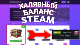 ХАЛЯВНЫЙ БАЛАНС СТИМ! КАК ПОЛУЧИТЬ ДЕНЬГИ В STEAM БЕСПЛАТНО?! - ПРОВЕРКА САЙТА GABEMONEY!