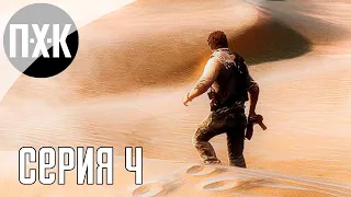 UNCHARTED 3: DRAKE'S DECEPTION (PS5). Прохождение 4. Белое солнце пустыни.