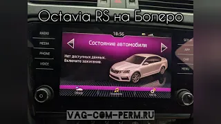 Скрытые функции и прошивка DSG на Skoda Octavia A7 FL 2017-2020 🌟💻