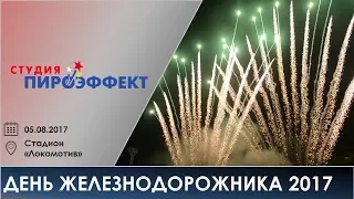 День железнодорожника 2017 | Студия "Пироэффект"