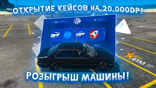 Открытие кейсов GTA 5 RP на 20.000DP! Розыгрыш тачки! Топчик!