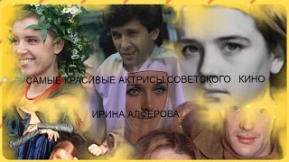 Самые красивые актрисы советского кино.  Ирина Алферова .