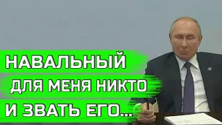 Навальный ответил Путину | Путин рассказал о Навальном