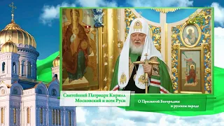 Слово Патриарха. О Пресвятой Богородице и русском народе