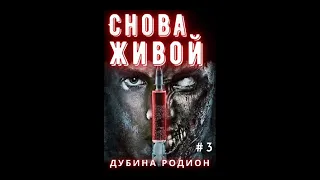 03. Родион Дубина -  Живой: Снова живой. Книга 3