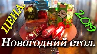 Новогодний стол 2019 года / Меню праздничного Новогоднего стола / Сколько стоит Новогодний стол