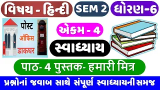 STD 6 HINDI | SEM 2 | Ch 4 swadhyay | Dhoran 6 Hindi Ch 4 | Pustak Hamari Mitra | पुस्तक हमारी मित्र