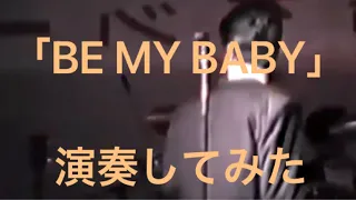 【演奏してみた】BE MY BABY【COMPLEX】