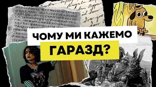 Чому ми кажемо "гаразд"?