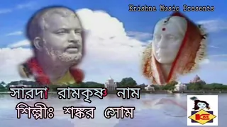 সারদা রামকৃষ্ণ নাম | Sarada Ramkrishna Naam | Sankar Som | Bengali Devotional Song