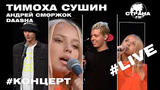 Тимоха Сушин. Live-концерт. Страна FM