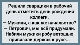 Как Сварщики Отмечали День Рождения Коллеги! Сборник Веселых Анекдотов! Юмор!